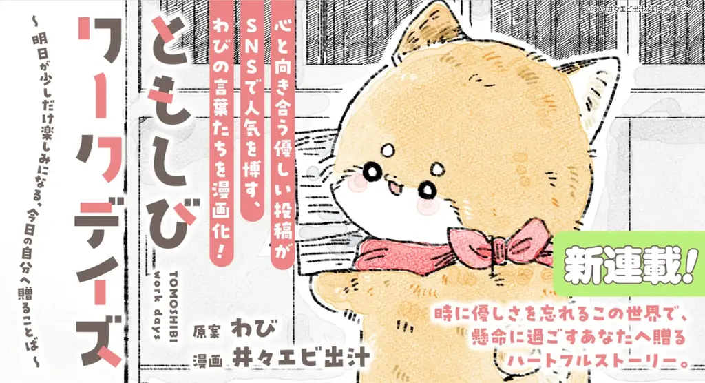 わび原案×井々エビ出汁、動物癒やし漫画が連載開始