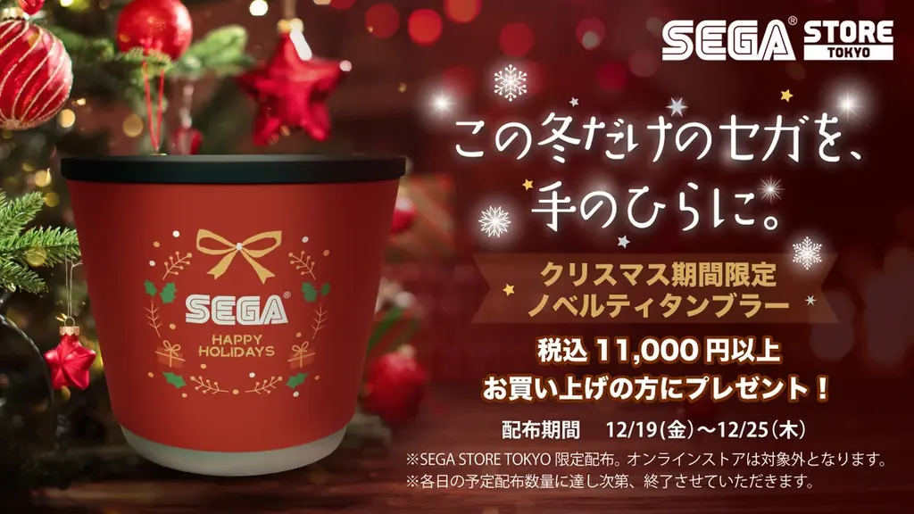 12月24日（水）・25日（木）クリスマス抽選会を開催　12月25日（木）は小野ミチオが「SEGA STORE TOKYO」にやってくる！ ～「SEGA STORE TOKYO」ホリデーキャンペーン～ 画像 4