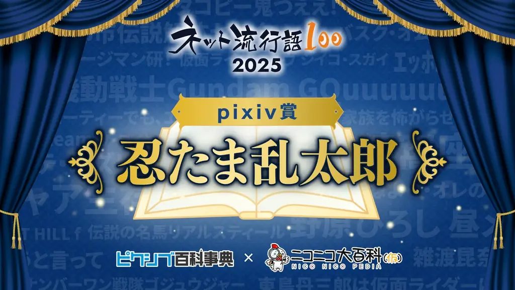 「ネット流行語100」2025年間大賞は『機動戦士Gundam GQuuuuuuX』に決定！ガンダムシリーズ関連単語が2年連続で大賞 画像 5