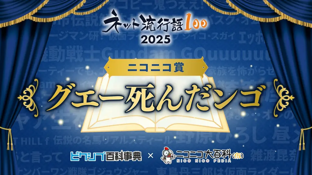 「ネット流行語100」2025年間大賞は『機動戦士Gundam GQuuuuuuX』に決定！ガンダムシリーズ関連単語が2年連続で大賞 画像 6