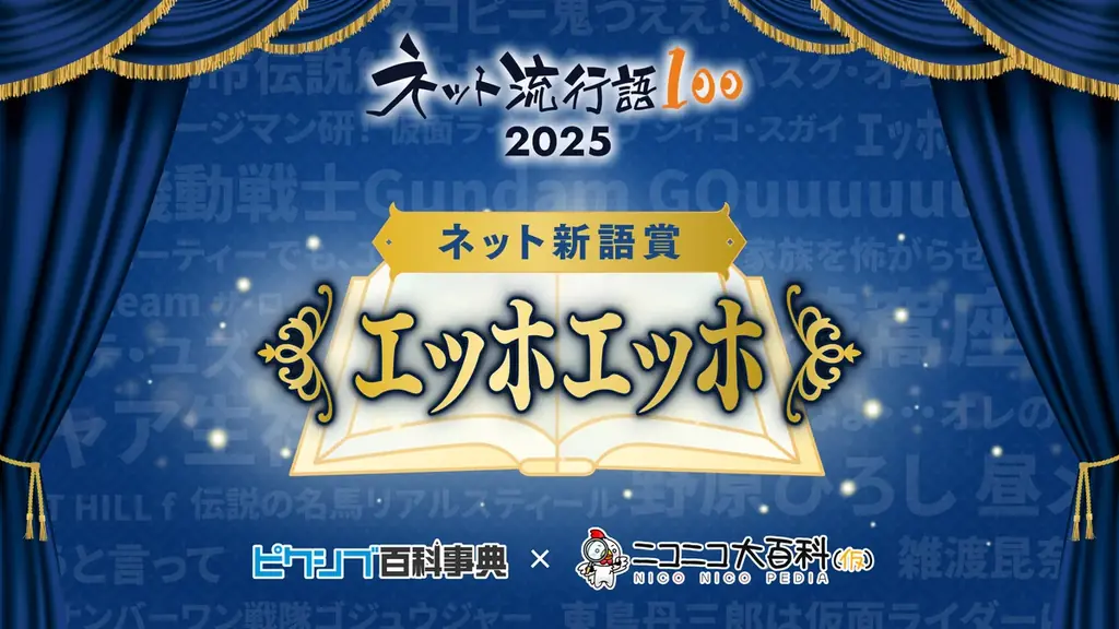 「ネット流行語100」2025年間大賞は『機動戦士Gundam GQuuuuuuX』に決定！ガンダムシリーズ関連単語が2年連続で大賞 画像 7