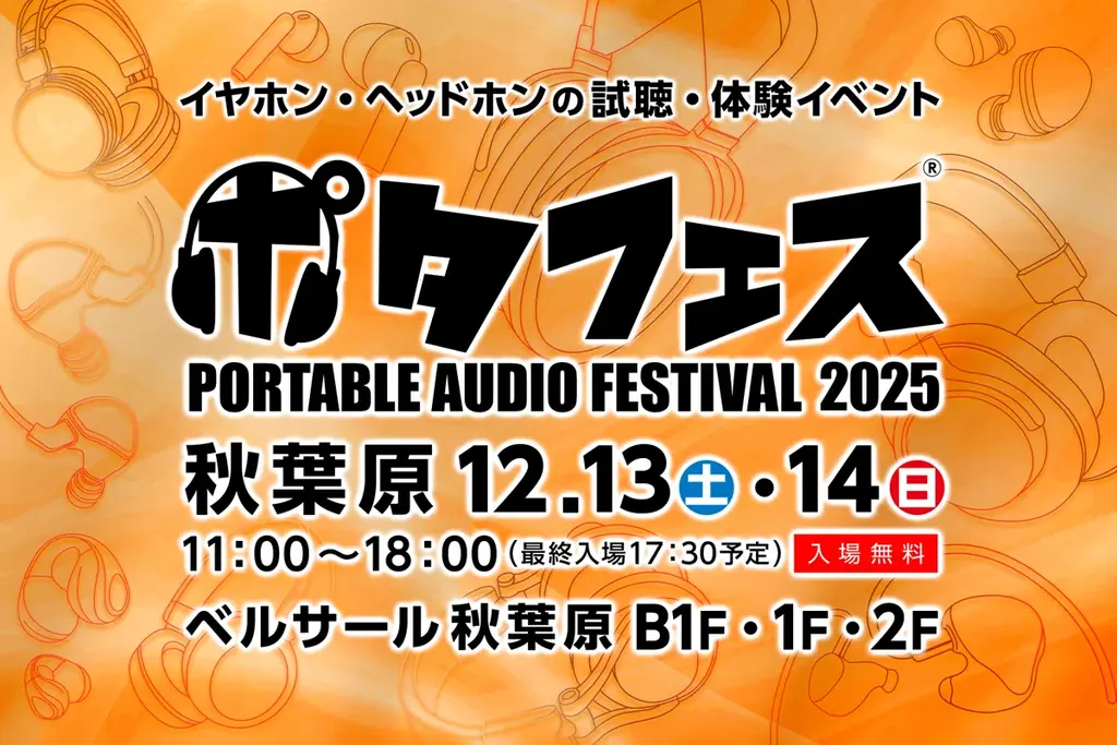 ポタフェス2025冬秋葉原