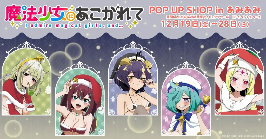 『魔法少女にあこがれて POP UP SHOP in あみあみ』が開催。新規描き下ろしイラストを使用したグッズを販売。 画像 1