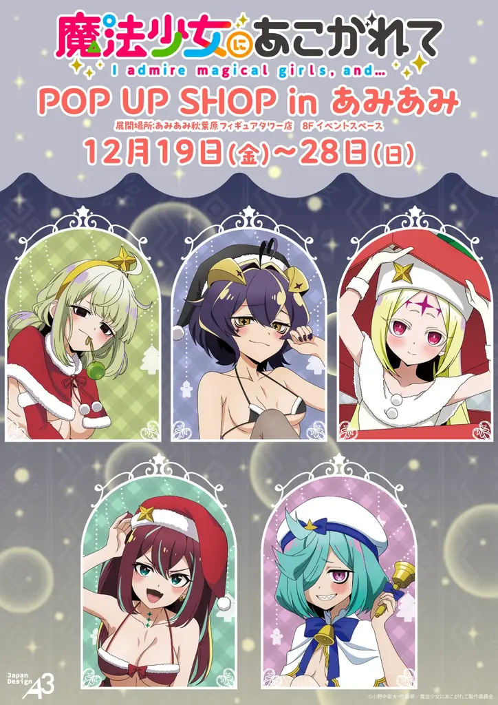 『魔法少女にあこがれて POP UP SHOP in あみあみ』が開催。新規描き下ろしイラストを使用したグッズを販売。 画像 2