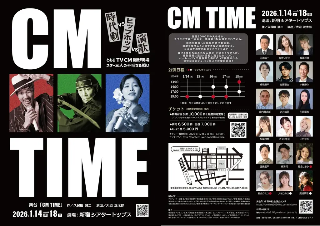 1月14日開幕 舞台『CM TIME』新宿で上演、長瀬将暉ら出演