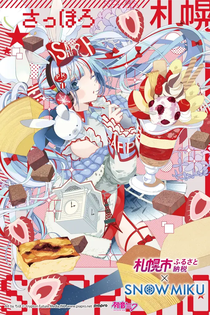 【札幌市ふるさと納税】年末まであと少し！「雪ミク&ラビット・ユキネ×札幌市ふるさと納税」コラボキャンペーン実施中！ 画像 2