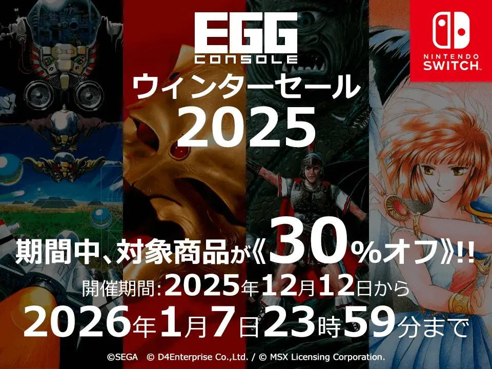 EGGコンソールの復刻8作がニンテンドーeショップで30%オフ