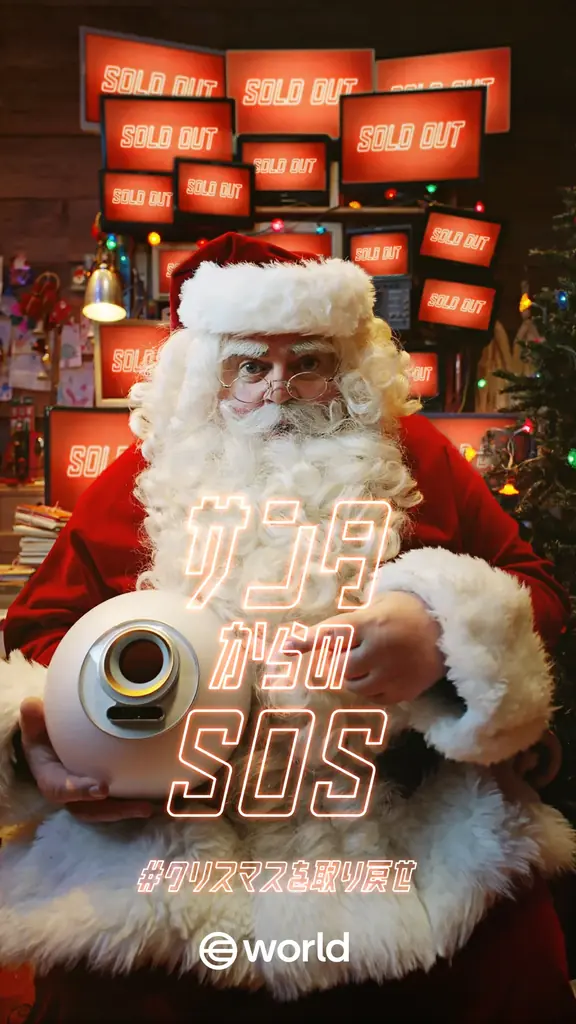 Worldの『サンタからのSOS』12/12開始　人間認証でボット対策
