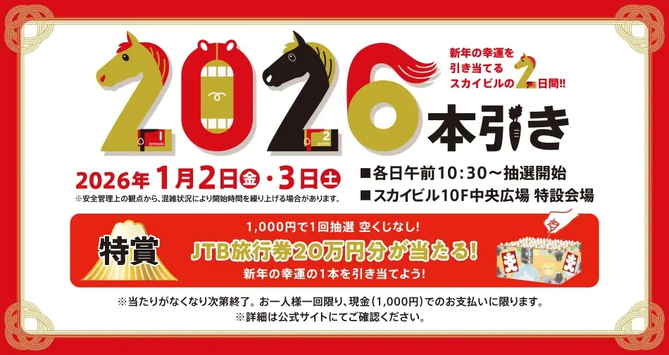 スカイビル2026本引き