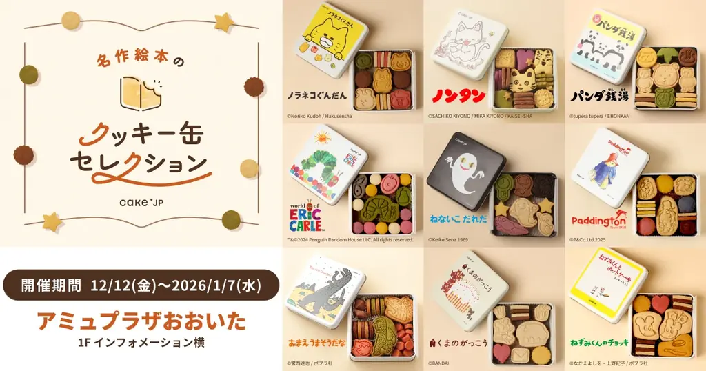 Cake.jpの絵本クッキー缶、12/12〜大分で限定販売