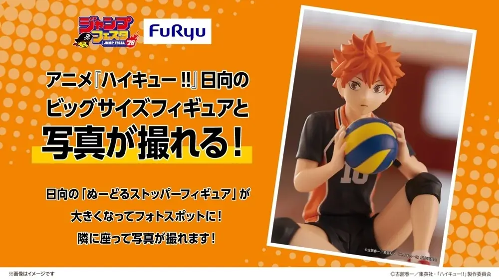 「ジャンプフェスタ2026」にフリューが出展！アニメ「ハイキュー!!」のマスコットを最速ゲット！クレーンゲーム先行プレイを開催 画像 5