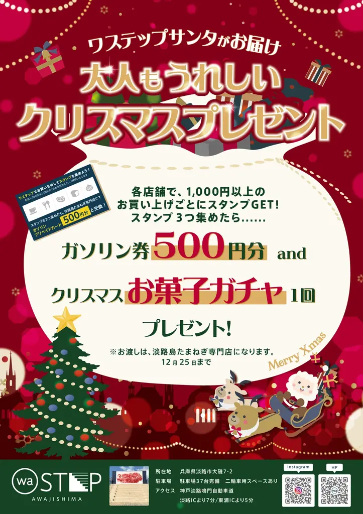 淡路島東海岸に誕生したフード＆ショッピングモールwaSTEP AWAJISHIMAで、『大人もうれしいクリスマスプレゼント』 実施 画像 2