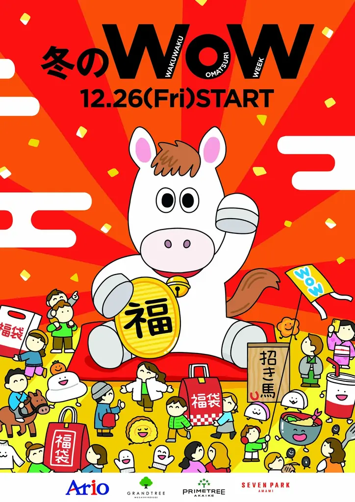 12/26スタート「冬のWoW」アリオ等で福袋＆新春イベント
