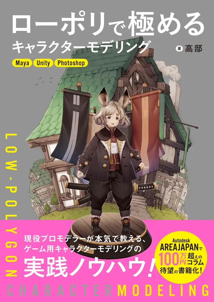 現役プロモデラーが本気で教える、ゲーム用キャラクターモデリングの実践ノウハウ！『ローポリで極めるキャラクターモデリング』2026年1月下旬発売 画像 7