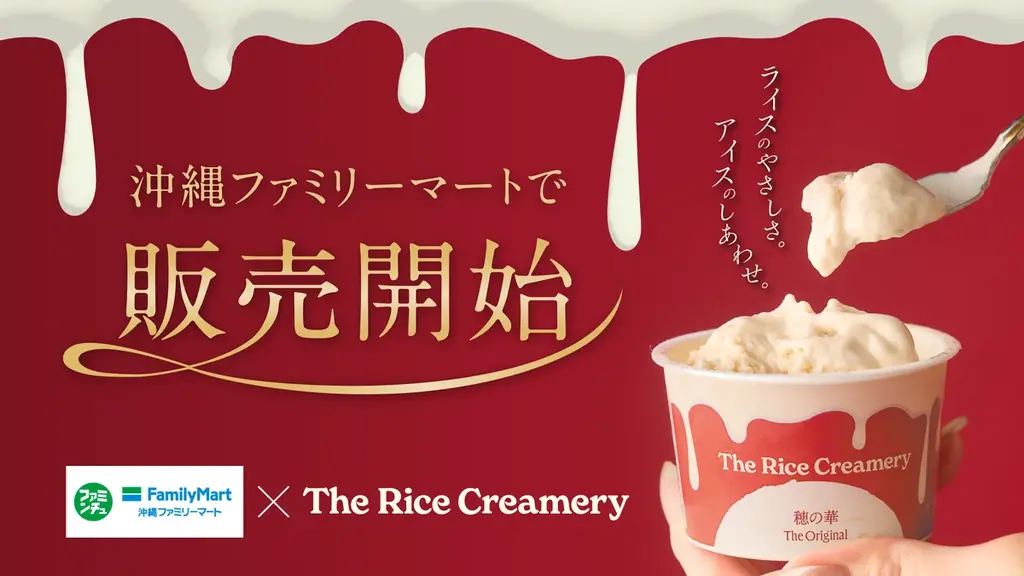 お米がつくる、至福のアイスクリーム『The Rice Creamery』が、12月16日（火）より沖縄ファミリーマートで販売開始 画像 1