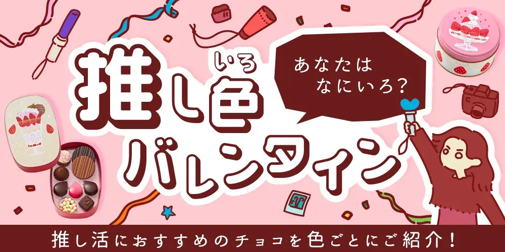 Valentine’s Day2026大切な人への贈り物や自分へのご褒美におすすめのチョコレートが勢揃い 画像 10