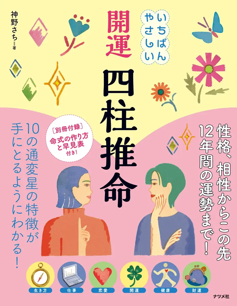当たると評判の「四柱推命」をイラストも豊富に解説した決定版、『いちばんやさしい　開運　四柱推命』が12月15日に発売 画像 1