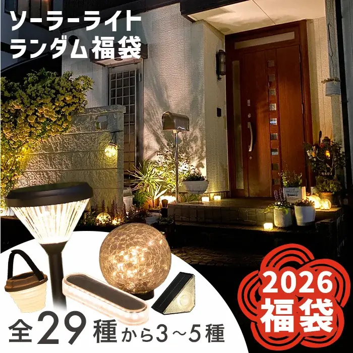 【2026福袋】ソーラーライト福袋が販売開始！公式ストアなら最大約13,000円もおトクに買えちゃう期間限定福袋！ 画像 2