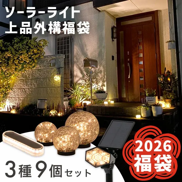 【2026福袋】ソーラーライト福袋が販売開始！公式ストアなら最大約13,000円もおトクに買えちゃう期間限定福袋！ 画像 3