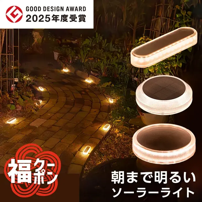 【2026福袋】ソーラーライト福袋が販売開始！公式ストアなら最大約13,000円もおトクに買えちゃう期間限定福袋！ 画像 4