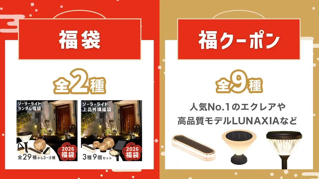【2026福袋】ソーラーライト福袋が販売開始！公式ストアなら最大約13,000円もおトクに買えちゃう期間限定福袋！ 画像 5