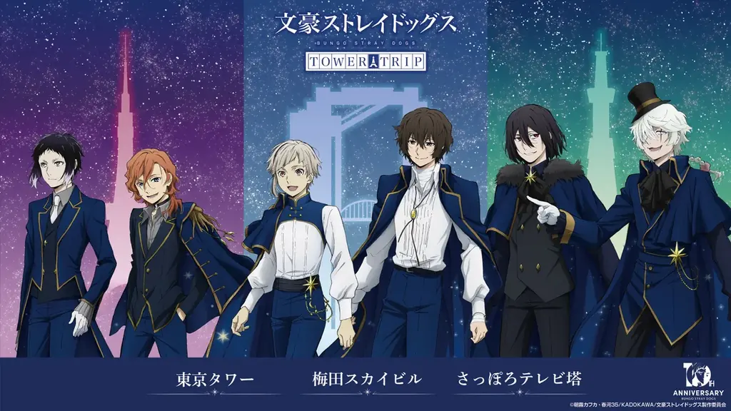 文豪ストレイドッグス巡回展