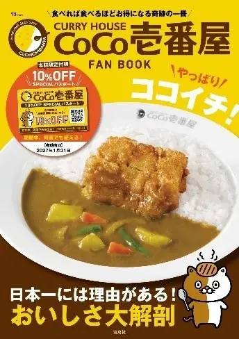 【ココイチ】店内飲食限定10％オフのスペシャルパスポート付き！「CURRY HOUSE CoCo壱番屋 FAN BOOK やっぱりココイチ！」発売決定 画像 2