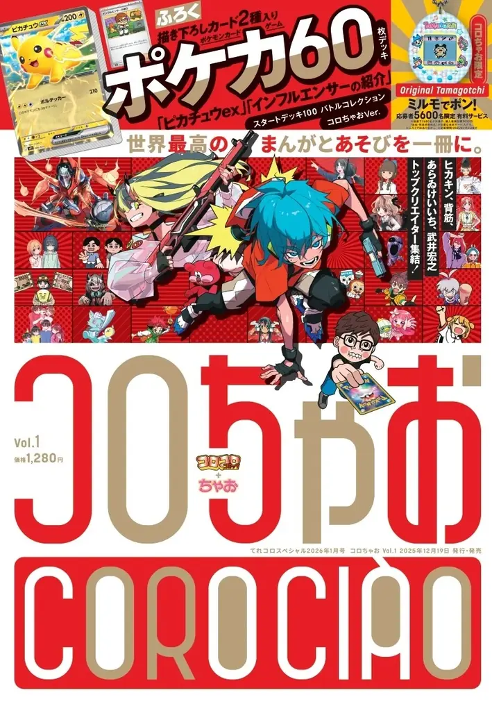 コロちゃお創刊号発売