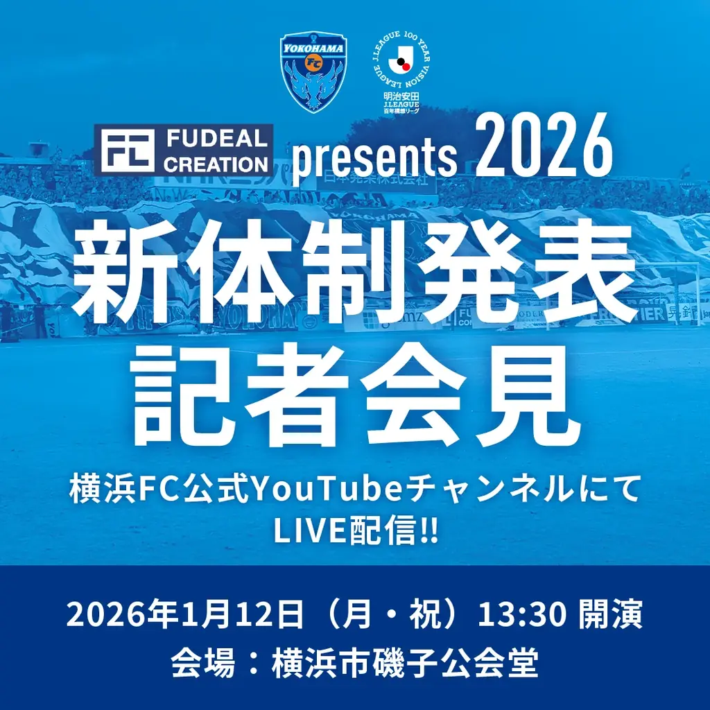 横浜FC新体制発表会