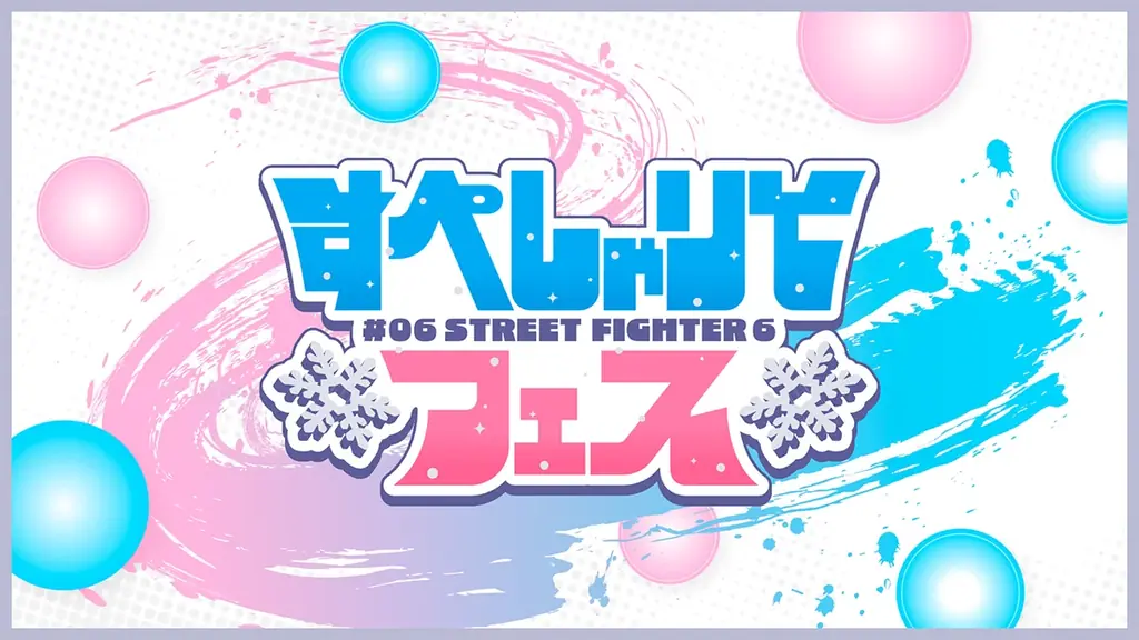 12/27開催｜すぺしゃりてフェス#06でSF6を24人で対戦