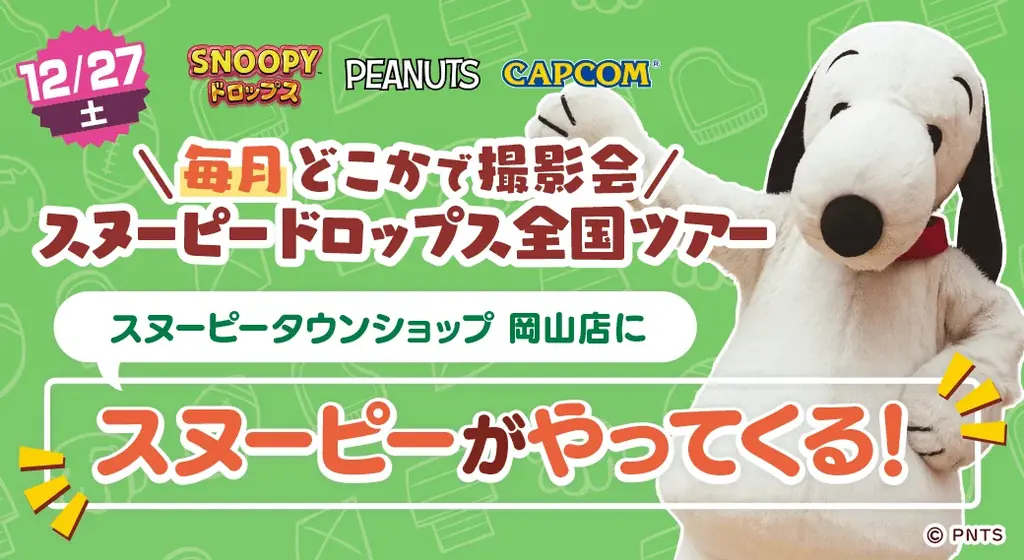 12/27岡山開催『スヌーピードロップス』スヌーピー撮影会