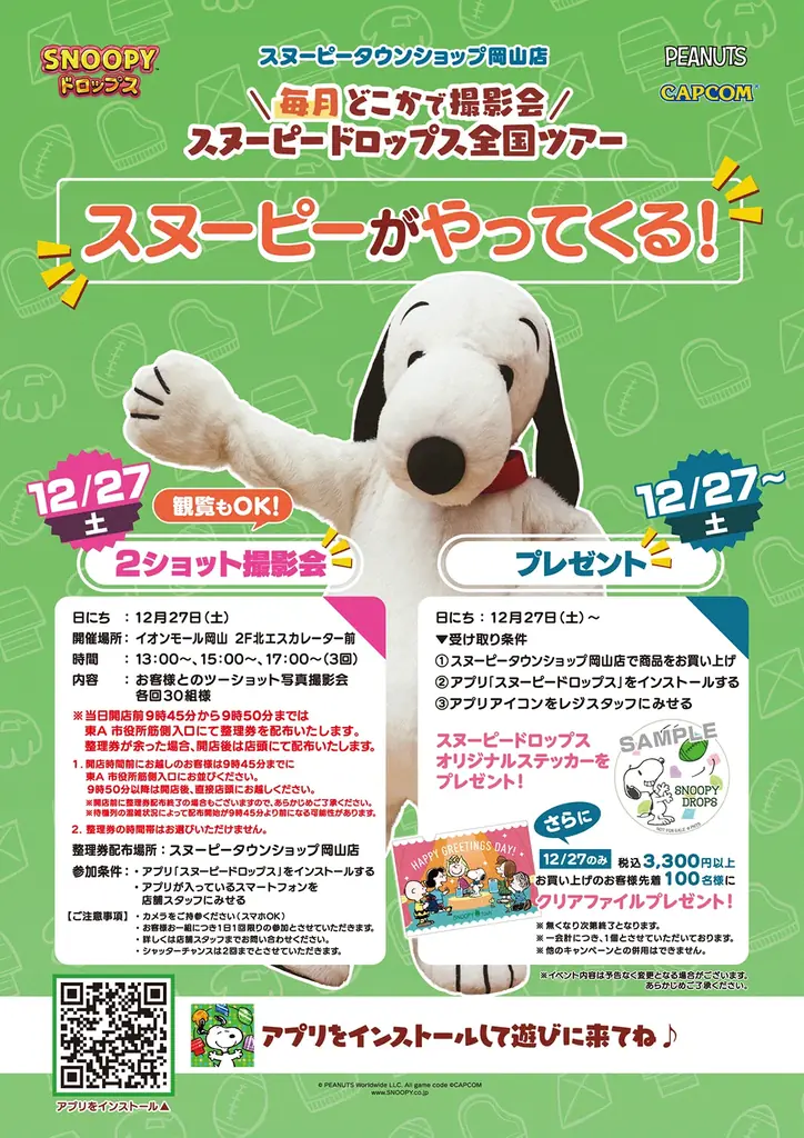 『スヌーピードロップス』＜毎月＞スヌーピーに会える”グリーティングイベント” 12月は岡山で開催！ 画像 2