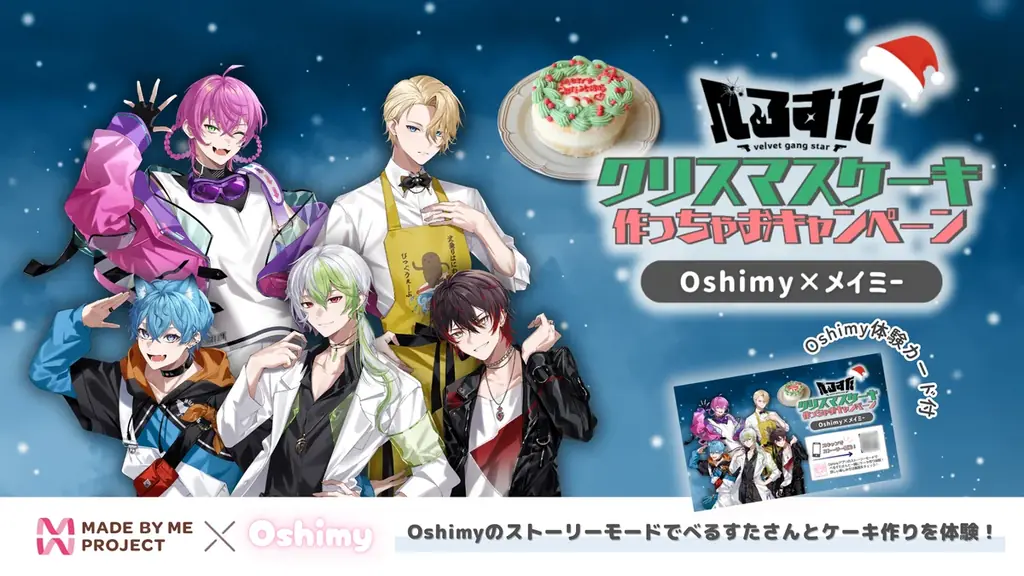 歌い手VTuberグループ「べるすた」のAIとファンが作る新体験！“AIと一緒に作るクリスマスケーキキット”を12月より販売開始 画像 1