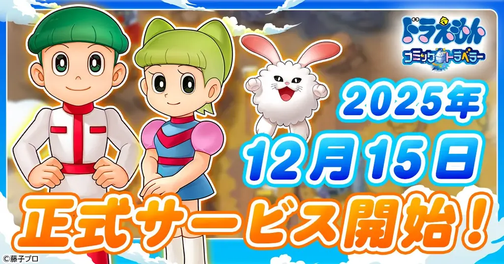 「ドラえもん コミックトラベラー」正式サービス開始日が12月15日に決定！ 画像 1