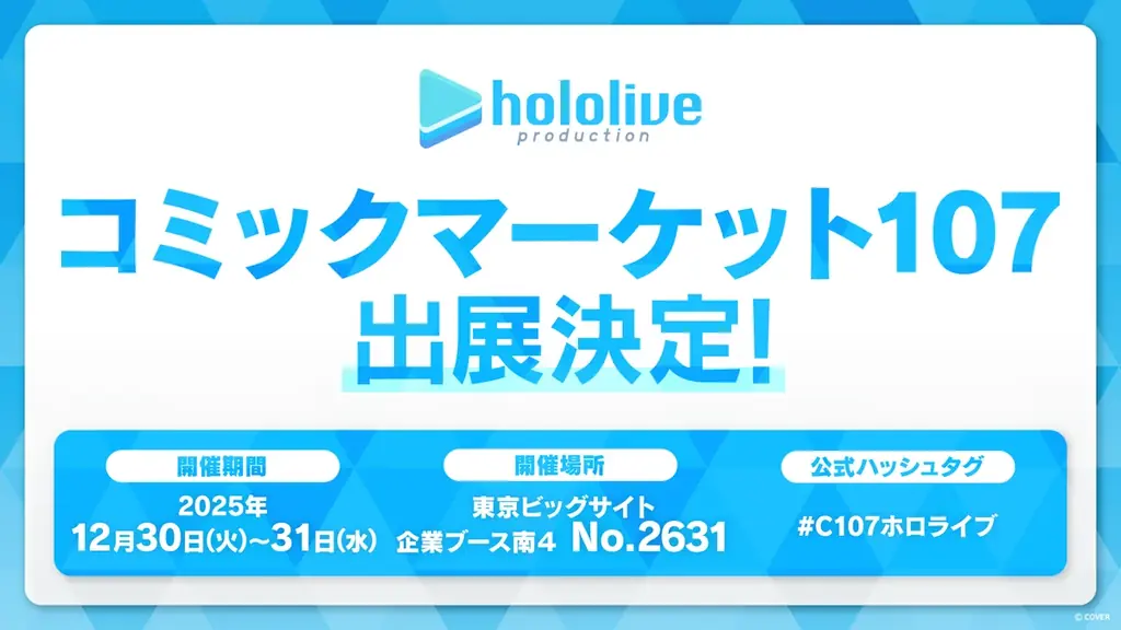 12/30開催のC107にホロライブ出展、MV上映と限定グッズ