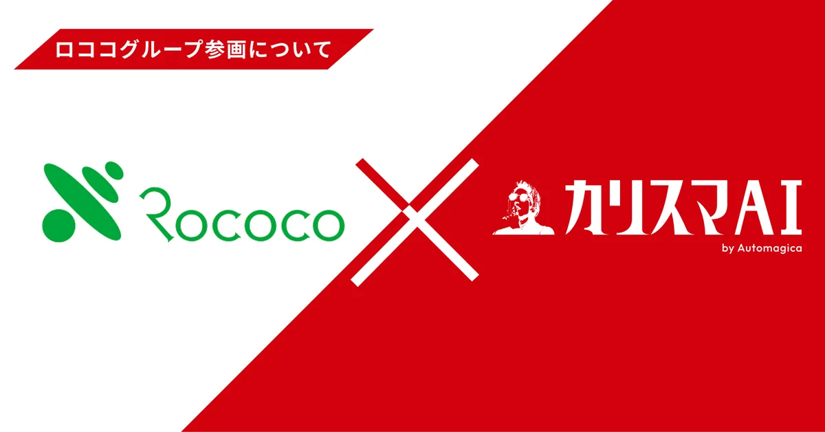 ロココがAutomagicaを取得、生成AIでBPO強化