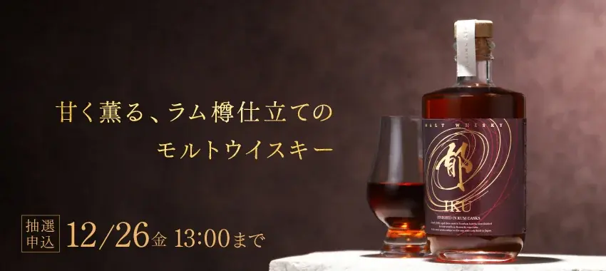 ラム樽フィニッシュ『郁 -iku-』が抽選販売開始