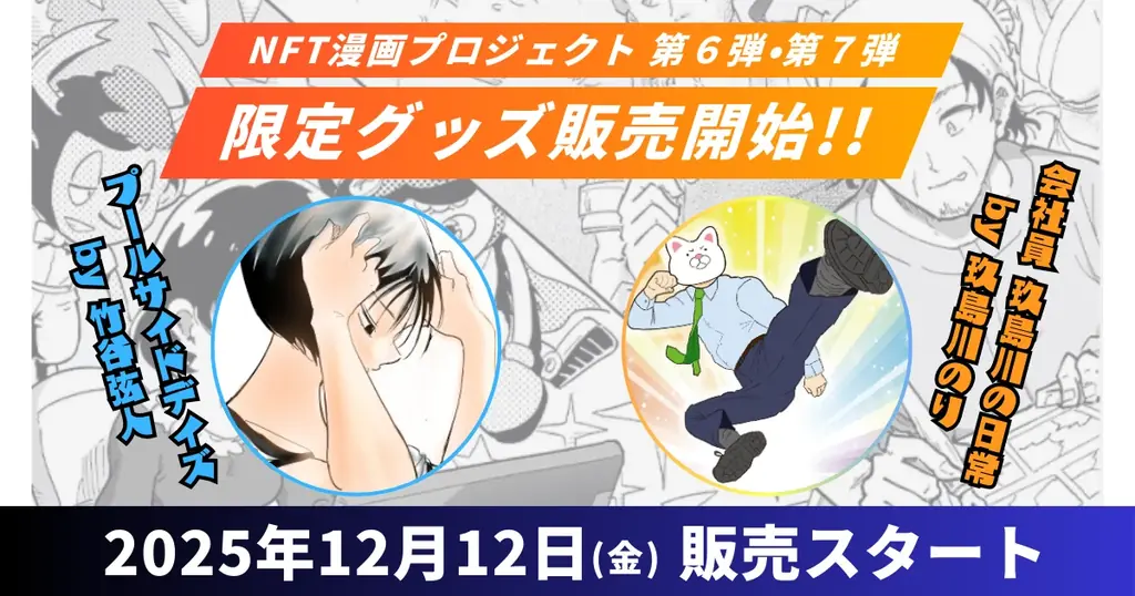 NFT漫画プロジェクト第6・7弾の限定グッズが販売開始