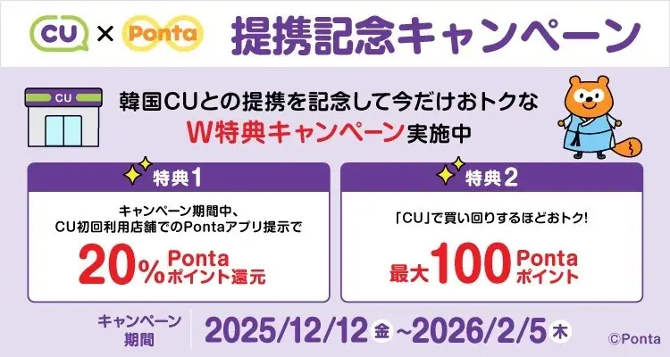 Pontaが韓国CUで利用開始　初回20％還元キャンペーン