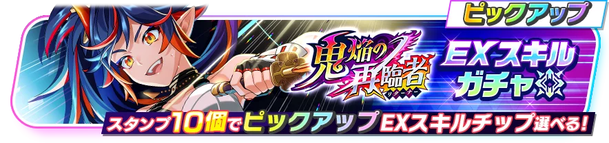 『フェスバ+』新イベント「鬼焔の再臨者」開催！ 画像 2