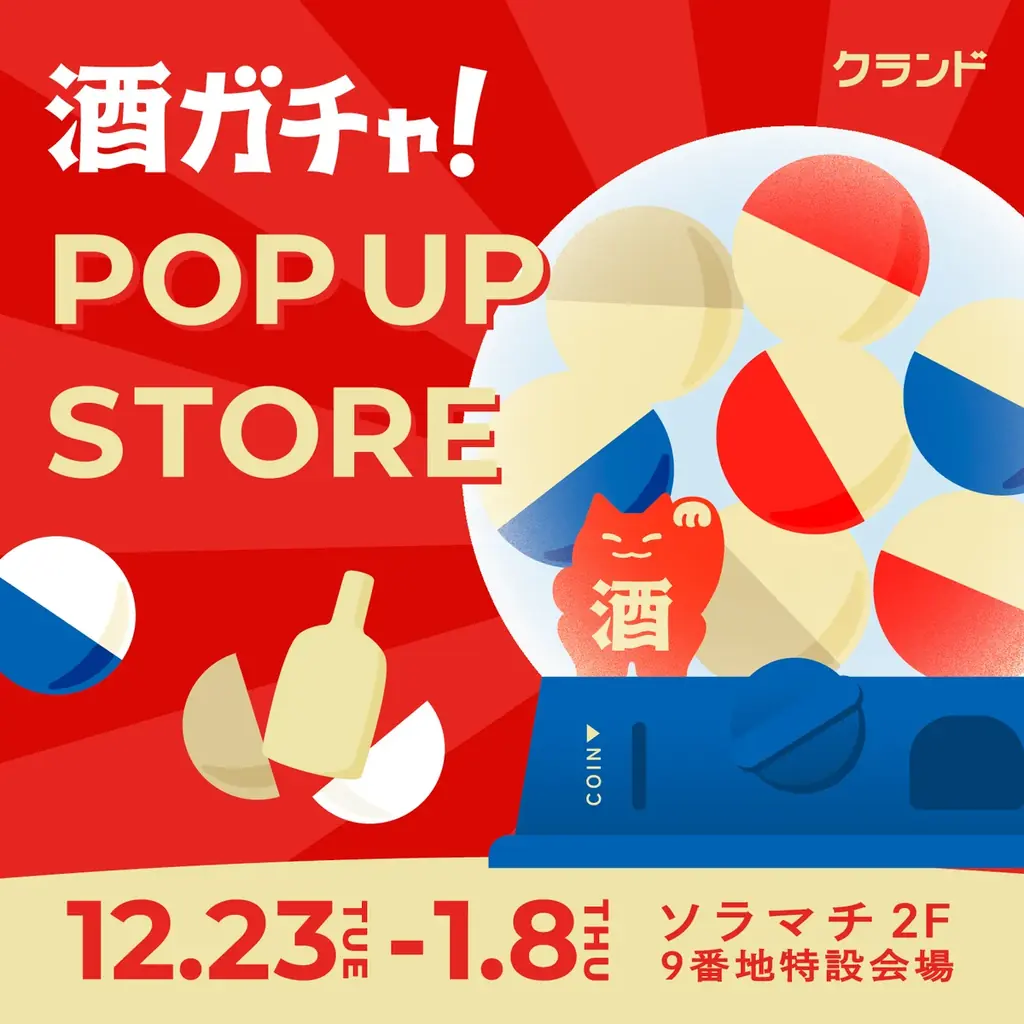 12/23〜1/8 東京ソラマチで酒ガチャPOP UP開催