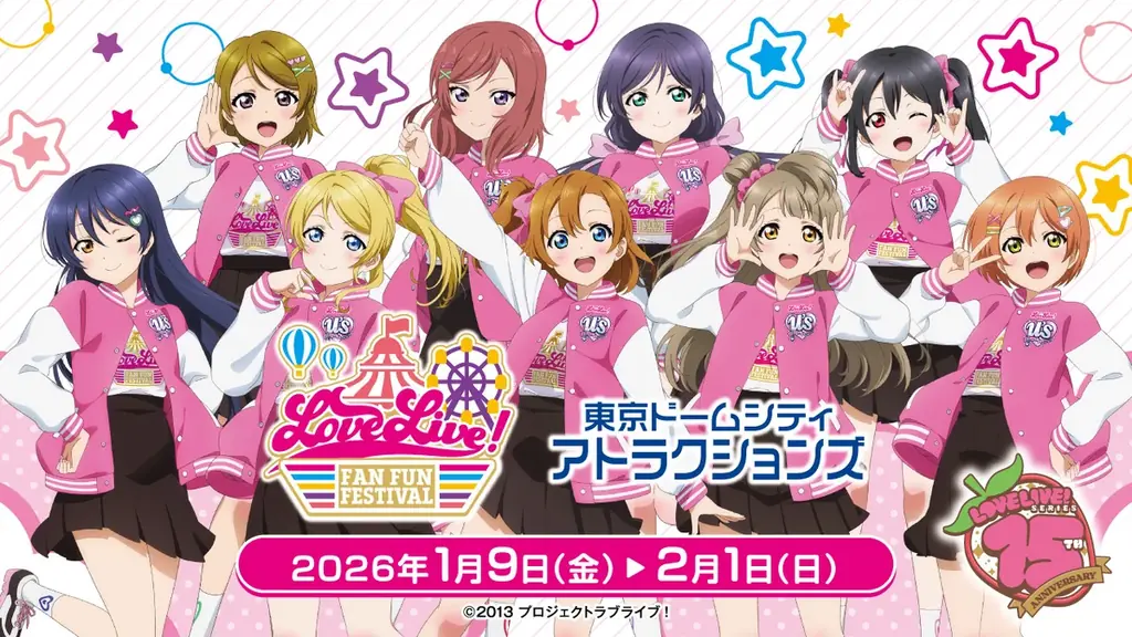 ラブライブ！ファンフェス