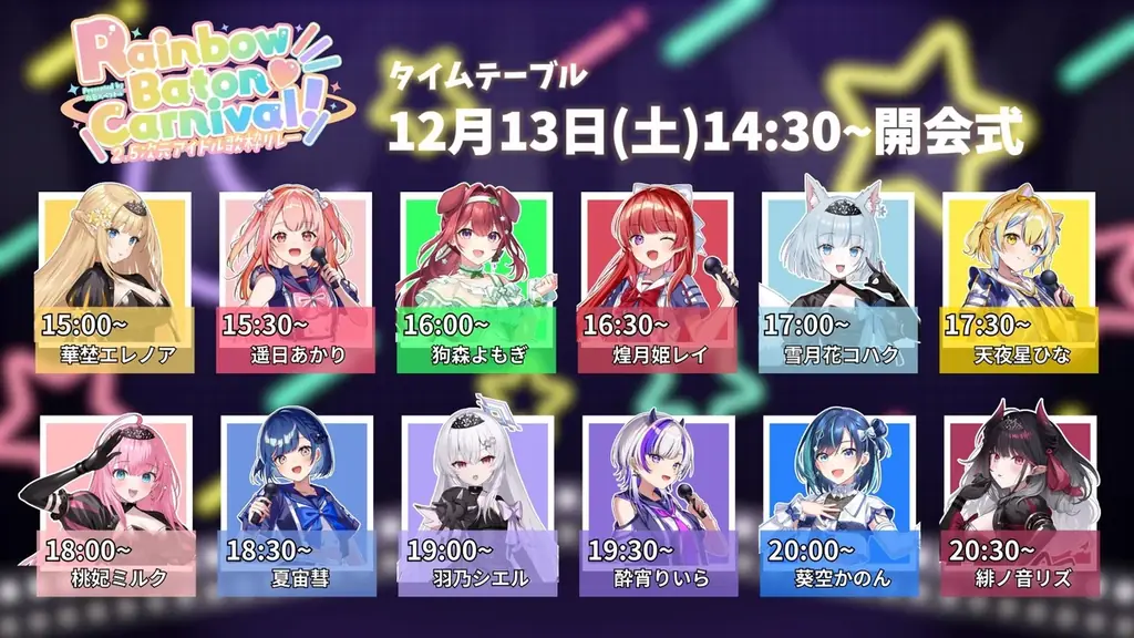 ラブボックス所属VTuberが総勢7名で参戦！2.5次元アイドル歌枠リレー「Rainbow Baton♡Carnival!」で夢のバトンを繋ぐ！ 画像 2