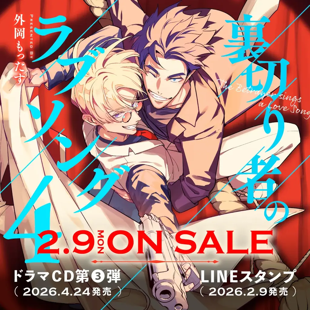 【新章開幕！】話題沸騰マフィアBL最新刊「裏切り者のラブソング４」が2026年2月9日(月)発売決定＆予約受付開始！ 画像 1