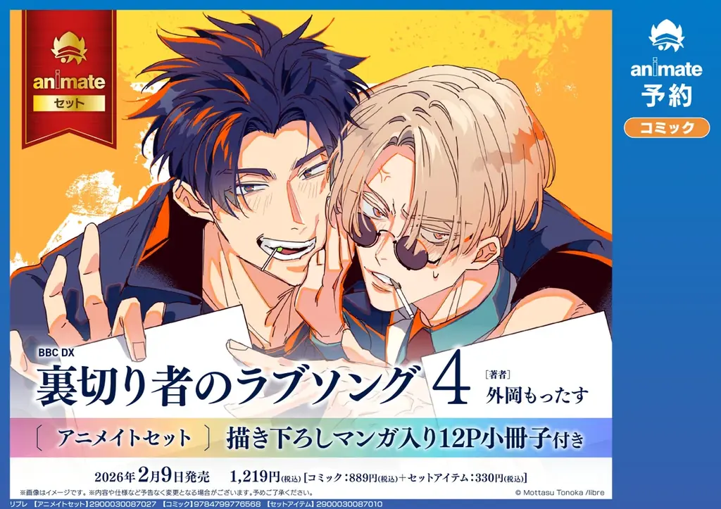 【新章開幕！】話題沸騰マフィアBL最新刊「裏切り者のラブソング４」が2026年2月9日(月)発売決定＆予約受付開始！ 画像 3