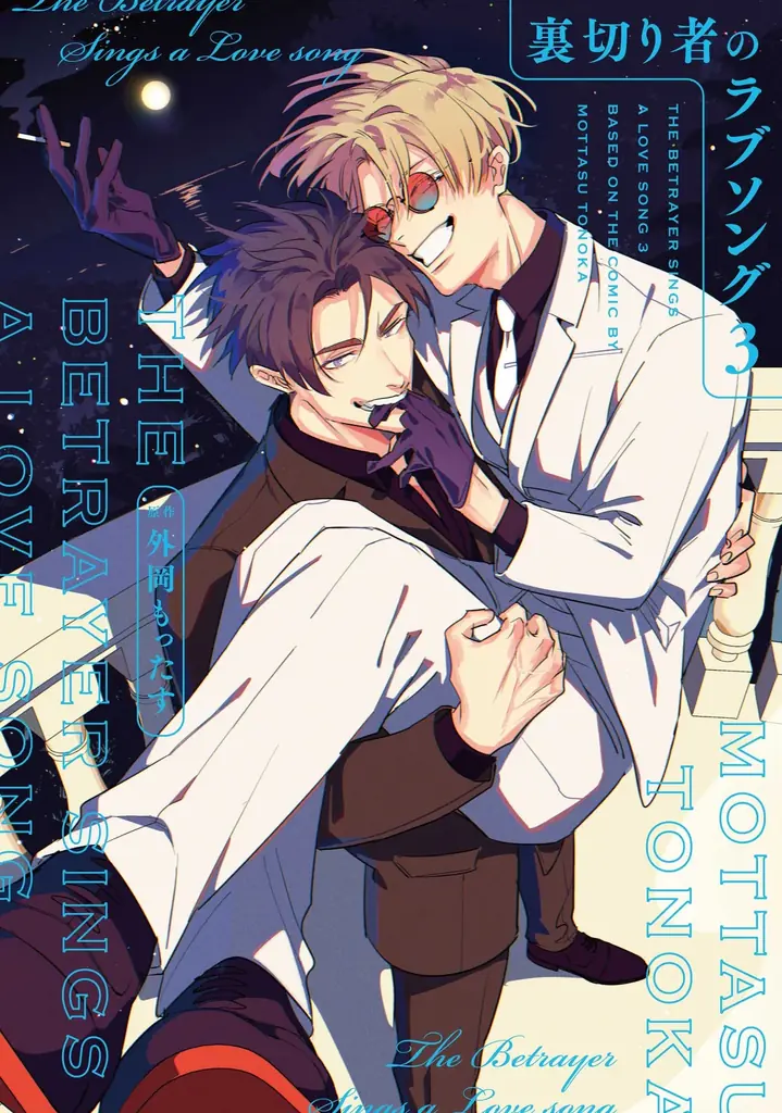 【新章開幕！】話題沸騰マフィアBL最新刊「裏切り者のラブソング４」が2026年2月9日(月)発売決定＆予約受付開始！ 画像 9