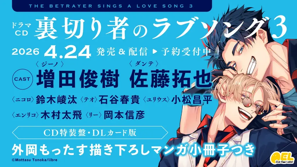 ドラマCD「裏切り者のラブソング3」発売決定！　PV動画公開！　キャスト【増田俊樹・佐藤拓也】・特典・キャンペーン情報も盛りだくさん！　本日予約開始♪ 画像 1