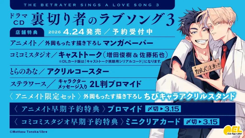 ドラマCD「裏切り者のラブソング3」発売決定！　PV動画公開！　キャスト【増田俊樹・佐藤拓也】・特典・キャンペーン情報も盛りだくさん！　本日予約開始♪ 画像 10