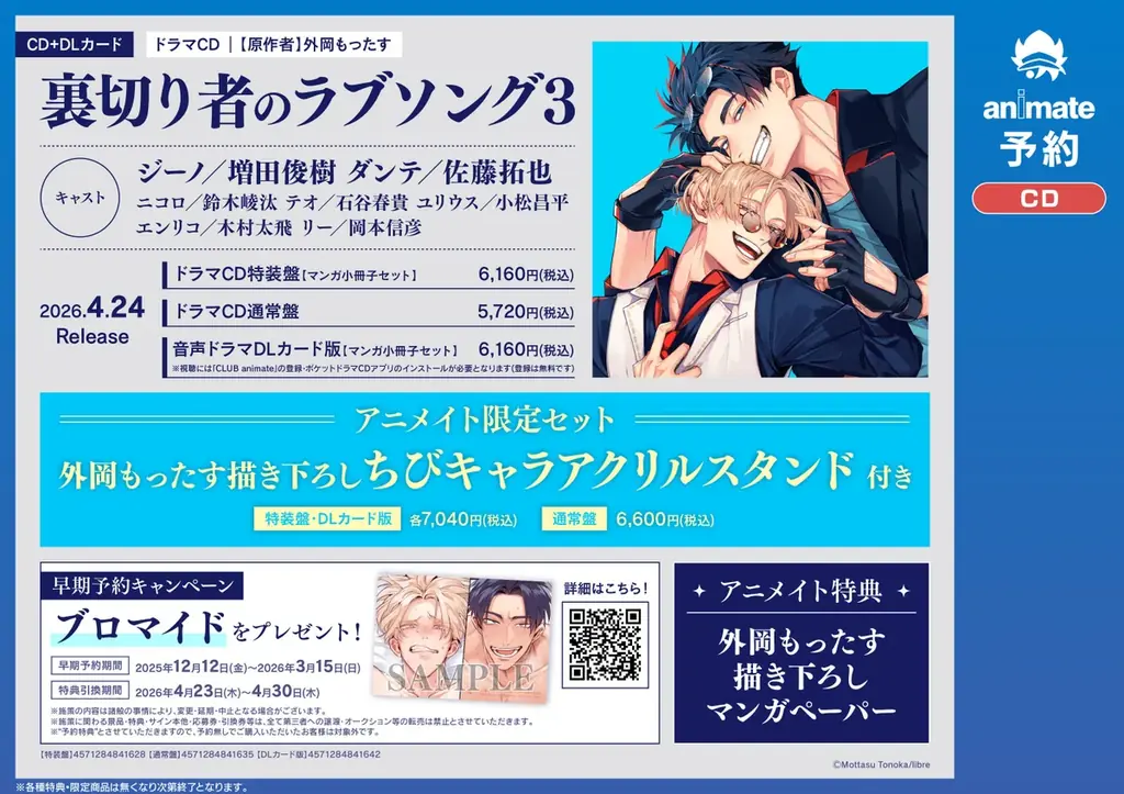 ドラマCD「裏切り者のラブソング3」発売決定！　PV動画公開！　キャスト【増田俊樹・佐藤拓也】・特典・キャンペーン情報も盛りだくさん！　本日予約開始♪ 画像 11