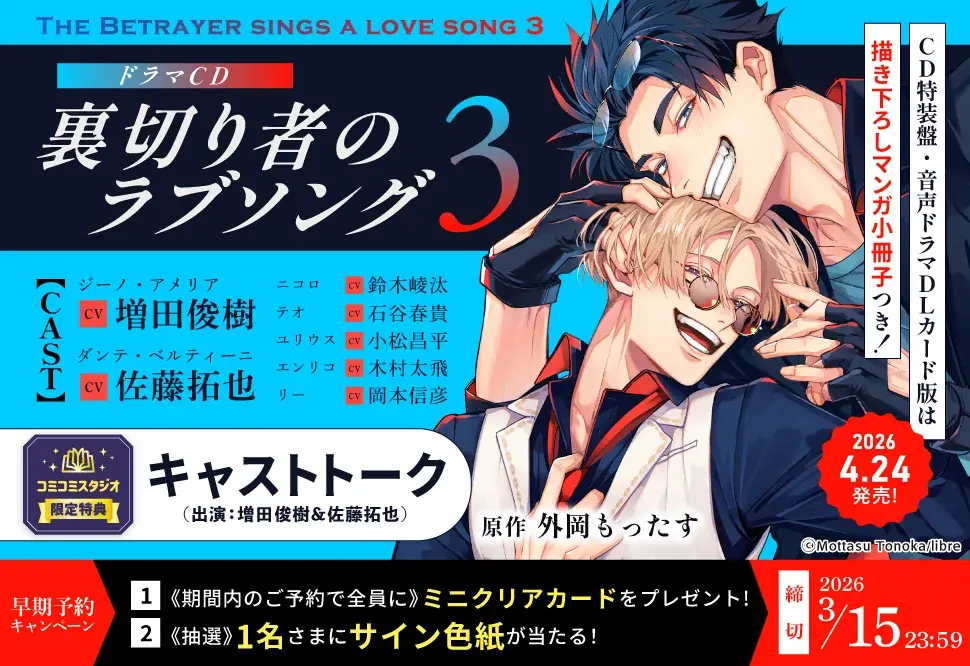 ドラマCD「裏切り者のラブソング3」発売決定！　PV動画公開！　キャスト【増田俊樹・佐藤拓也】・特典・キャンペーン情報も盛りだくさん！　本日予約開始♪ 画像 12